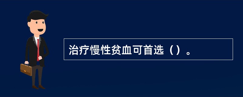 治疗慢性贫血可首选（）。