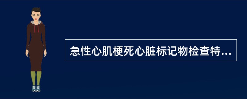 急性心肌梗死心脏标记物检查特异性最高的是（）.