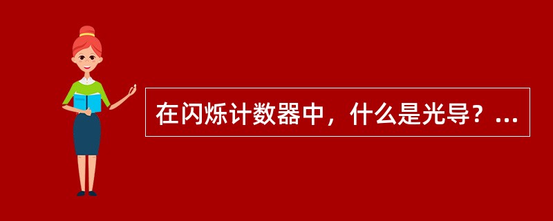 在闪烁计数器中，什么是光导？当光电倍增管与闪烁体不能直接接触时，怎么办？