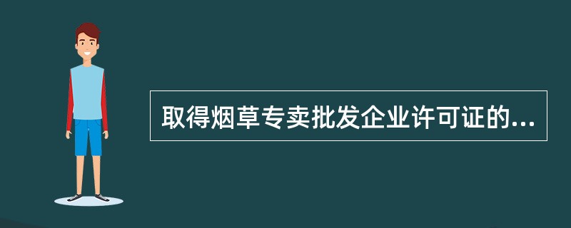 取得烟草专卖批发企业许可证的企业，应当在许可证规定（）内，从事烟草制品的批发业务