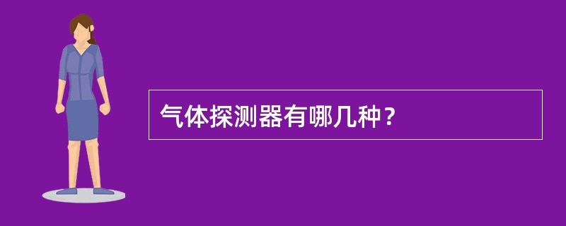 气体探测器有哪几种？