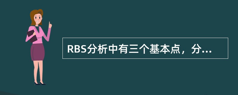 RBS分析中有三个基本点，分别是什么？