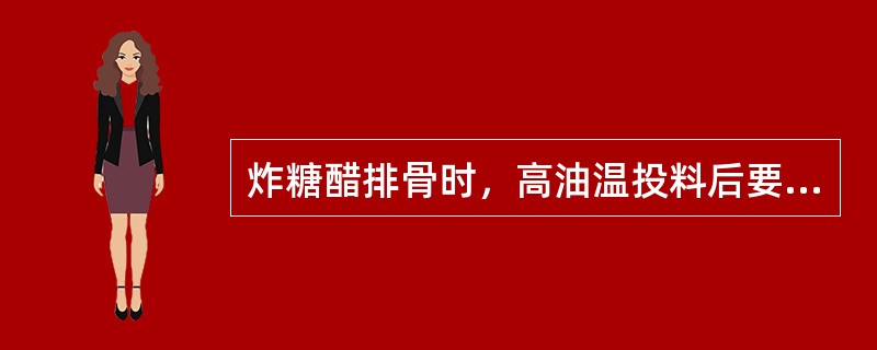 炸糖醋排骨时，高油温投料后要降低油温浸炸，其作用是（）。