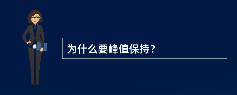 为什么要峰值保持？