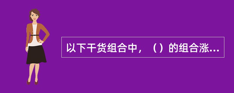 以下干货组合中，（）的组合涨发方法相同。