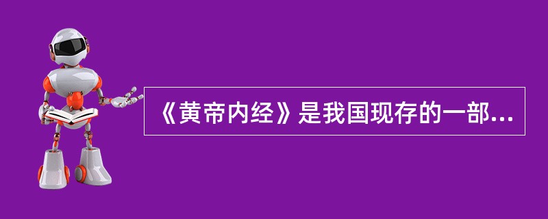 《黄帝内经》是我国现存的一部最早的（）专著。