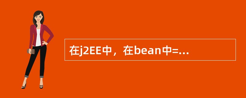 在j2EE中，在bean中=实现绑定属性的需要导入的包是（）