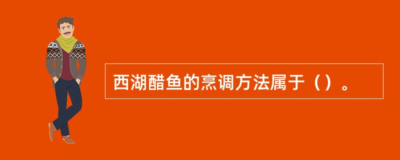 西湖醋鱼的烹调方法属于（）。