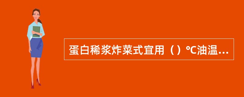 蛋白稀浆炸菜式宜用（）℃油温下锅炸制。