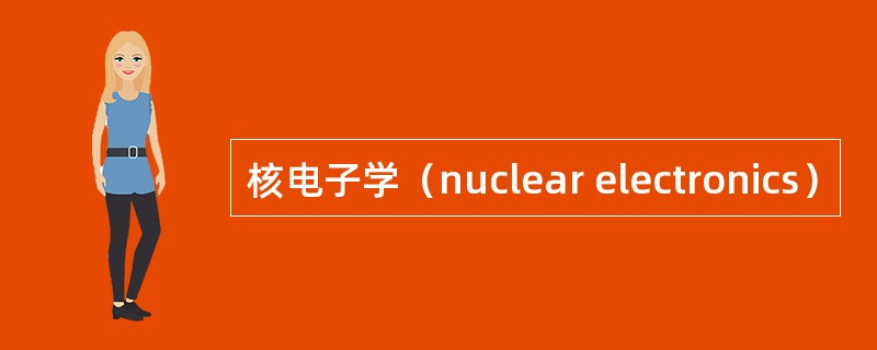 核电子学（nuclear electronics）