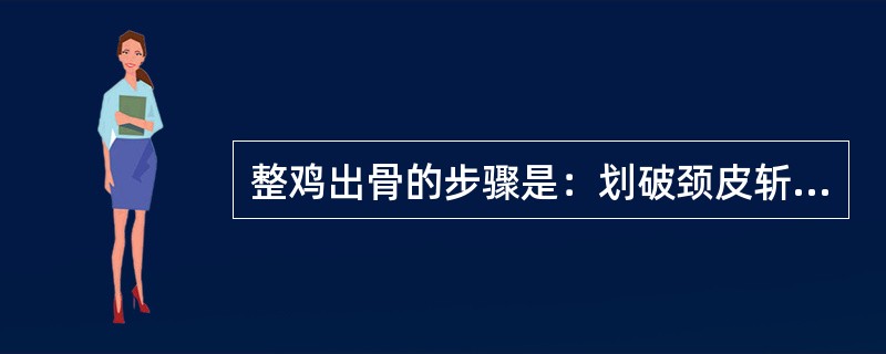 整鸡出骨的步骤是：划破颈皮斩断颈骨、出翅膀骨、出躯干骨、（）、翻转鸡皮。