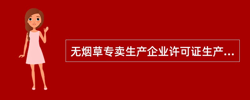 无烟草专卖生产企业许可证生产烟草制品的，由烟草专卖行政主管部门责令关闭（），并将