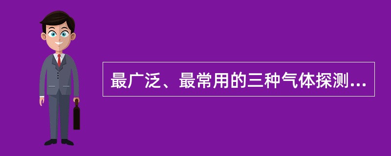 最广泛、最常用的三种气体探测器是（）、正比计数管探测器、G—M计数管探测器。