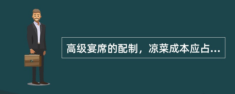 高级宴席的配制，凉菜成本应占菜点成本的比例为（）。