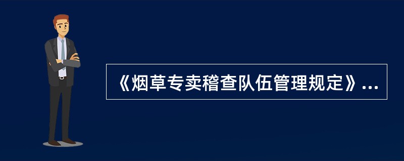 《烟草专卖稽查队伍管理规定》规定稽查人员禁止的行为