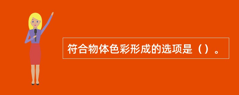 符合物体色彩形成的选项是（）。