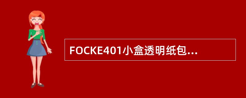 FOCKE401小盒透明纸包装机烟包进给通道上产生积垢后，容易产生烟包表面擦痕，