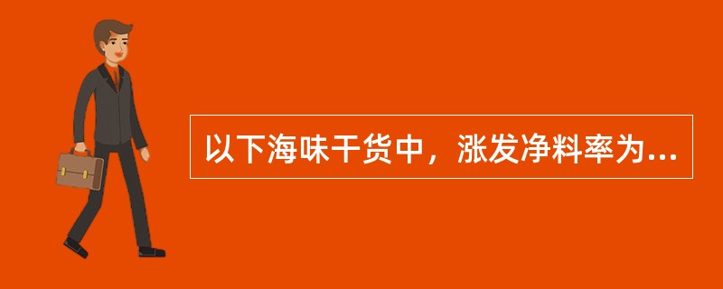 以下海味干货中，涨发净料率为150%的是（）。