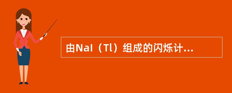 由NaI（Tl）组成的闪烁计数器，一般用来探测（）的能量和强度。