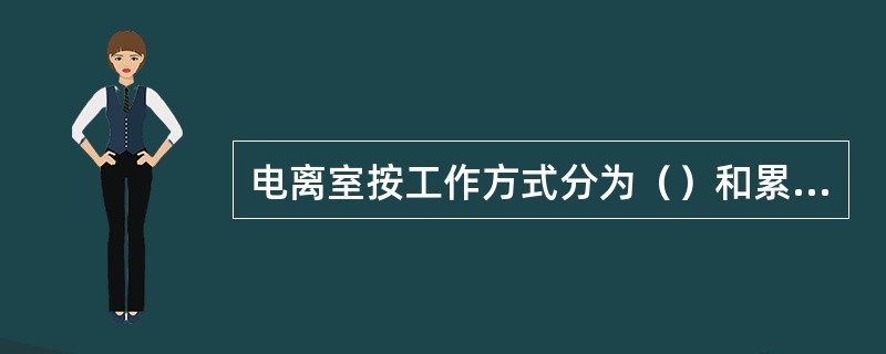 电离室按工作方式分为（）和累积电离室。