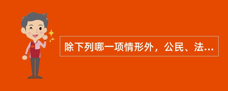 除下列哪一项情形外，公民、法人和其他组织可以对行政机关的具体行政行为提起诉讼（）