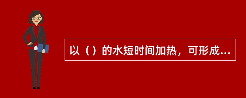 以（）的水短时间加热，可形成质地脆嫩型菜肴。