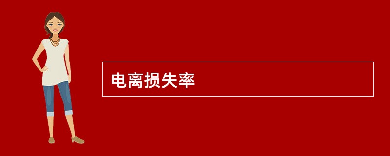 电离损失率