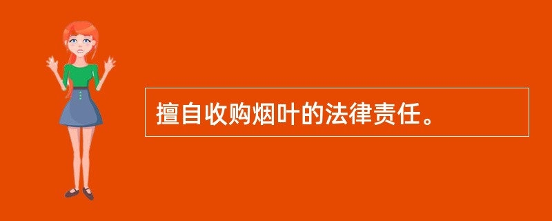 擅自收购烟叶的法律责任。