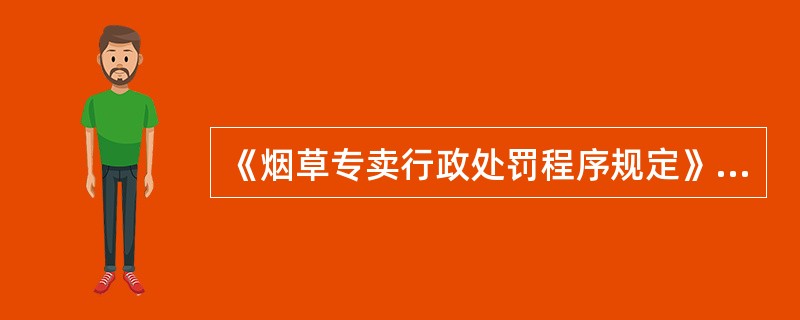 《烟草专卖行政处罚程序规定》中规定在向当事人作询问笔录时，下面哪种说法是错误的。