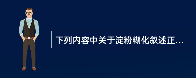 下列内容中关于淀粉糊化叙述正确的选项是（）。