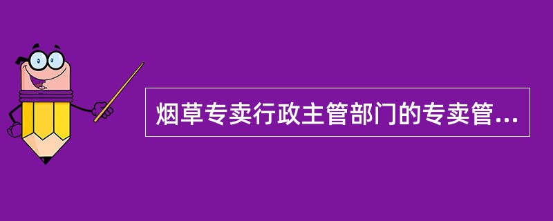烟草专卖行政主管部门的专卖管理检查人员执行公务时，应当佩戴和出示什么的检查证件？