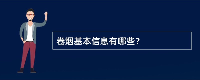 卷烟基本信息有哪些？