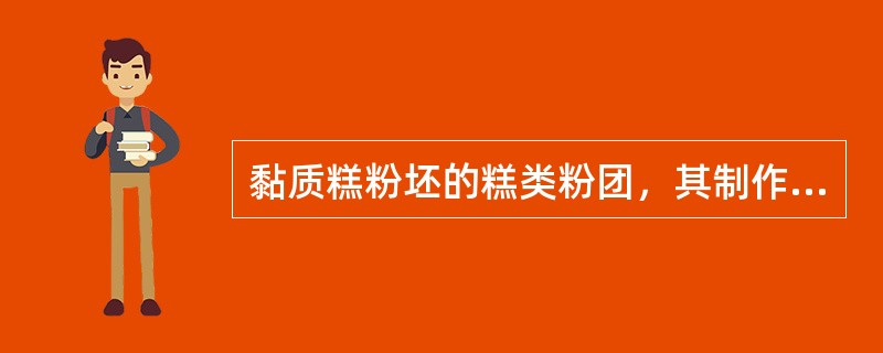 黏质糕粉坯的糕类粉团，其制作特点是（）。