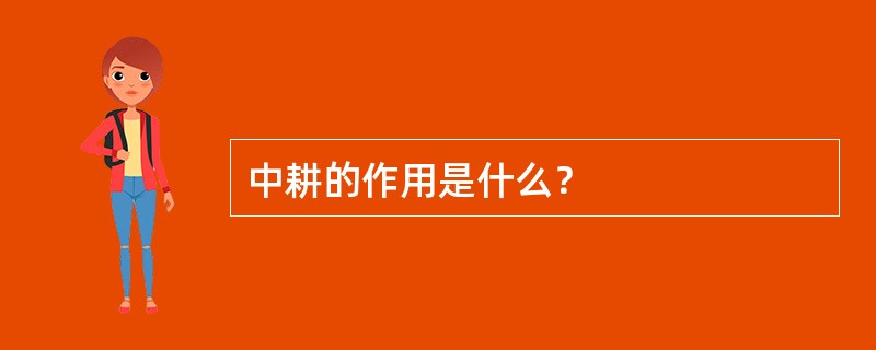 中耕的作用是什么？