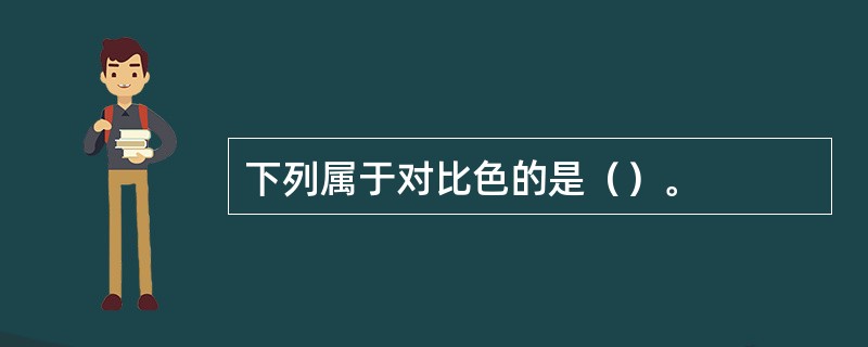 下列属于对比色的是（）。