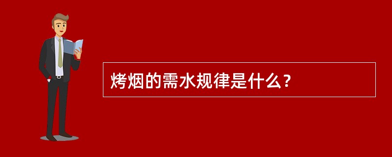 烤烟的需水规律是什么？