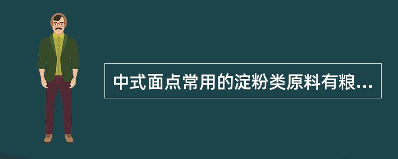 中式面点常用的淀粉类原料有粮食类淀粉、豆类淀粉、蔬菜类淀粉和（）。