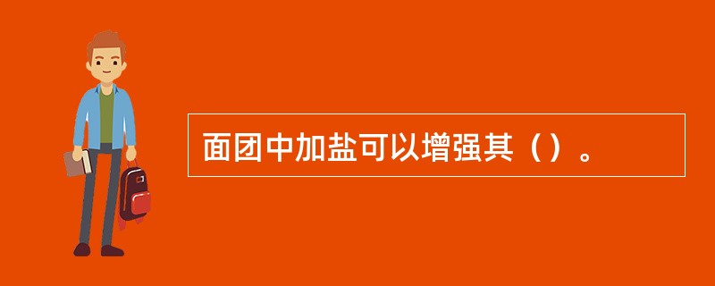 面团中加盐可以增强其（）。