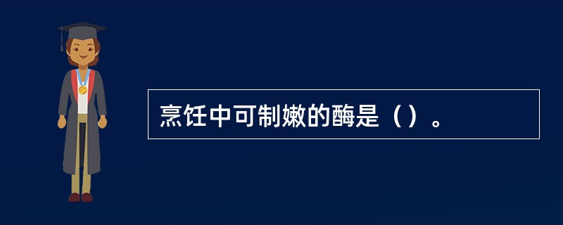 烹饪中可制嫩的酶是（）。