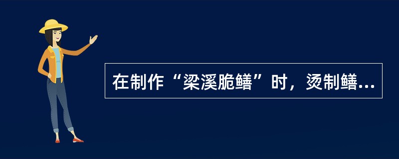 在制作“梁溪脆鳝”时，烫制鳝鱼的目的有去除黏液和便于出骨，烫制的时间通常为（）。