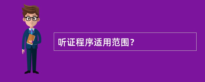 听证程序适用范围？