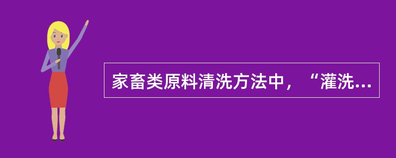 家畜类原料清洗方法中，“灌洗法”主要适用的原料是（）。