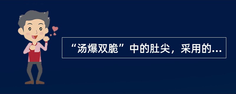 “汤爆双脆”中的肚尖，采用的剞刀方法是（）。