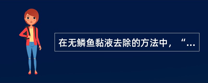 在无鳞鱼黏液去除的方法中，“生搓法”可保持原料的脆嫩口感，适用的菜品是（）。