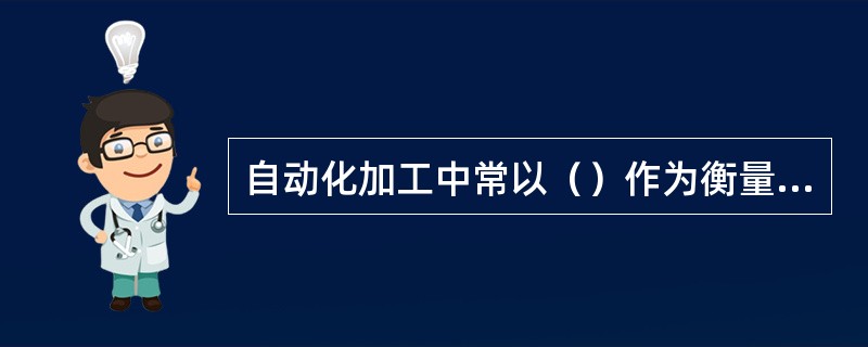 自动化加工中常以（）作为衡量材料切削加工性能的指标。