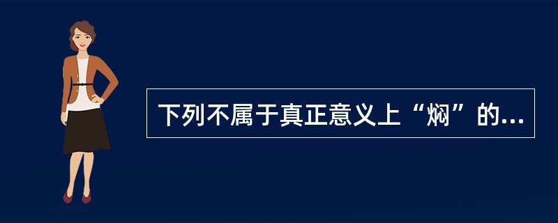 下列不属于真正意义上“焖”的是（）。
