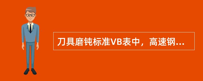 刀具磨钝标准VB表中，高速钢刀具的VB值均大于硬质合金刀具的VB值，所以高速钢刀