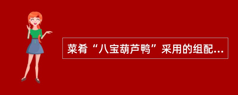 菜肴“八宝葫芦鸭”采用的组配手法是（）。