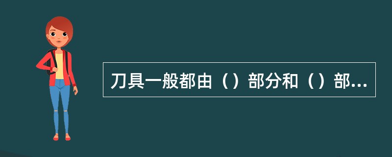 刀具一般都由（）部分和（）部分组成。