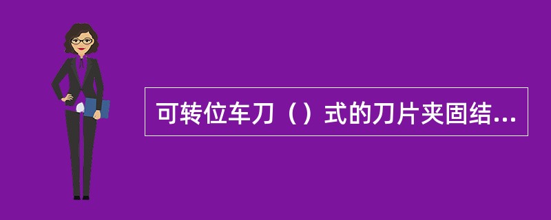 可转位车刀（）式的刀片夹固结构所占空间位置最小，故较适合于内孔镗刀。